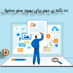 ده نکته ی مهم برای بهبود سئو محتوا