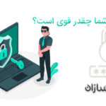 رمز عبور شما چقدر قوی است؟