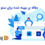 مقاله ی بهینه شده برای سئو چیست؟