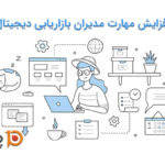 افزایش مهارت مدیران بازاریابی دیجیتال