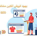 بهبود فروش آنلاین مشاغل محلی با SEO و PPC