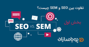 تفاوت بین SEO و SEM چیست؟ - بخش اول