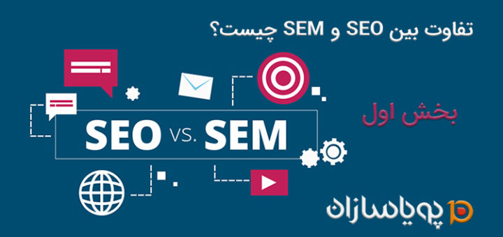 تفاوت بین SEO و SEM چیست؟ - بخش اول
