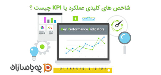 شاخص های کلیدی عملکرد یا KPI چیست ؟