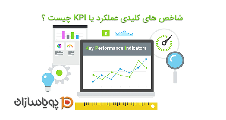 شاخص های کلیدی عملکرد یا KPI چیست ؟