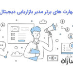 مهارت های برتر مدیر بازاریابی دیجیتال