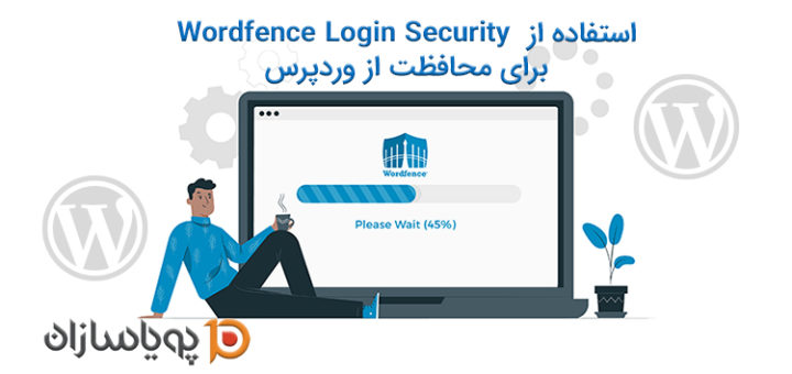 استفاده از Wordfence Login Security برای محافظت از وردپرس.