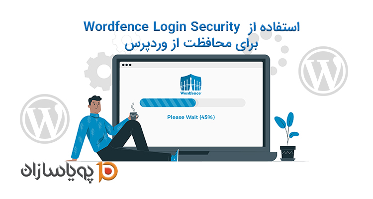 استفاده از Wordfence Login Security برای محافظت از وردپرس.