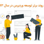 ده روند برتر توسعه وردپرس در سال 2023