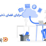 مزایای فضای ذخیره سازی ابری