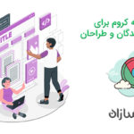 5 افزونه کروم برای توسعه دهندگان و طراحان