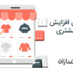 7 راه برای افزایش حفظ مشتری