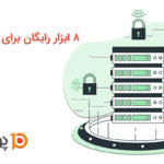 8 ابزار رایگان برای امنیت سرور