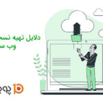 دلایل تهیه نسخه پشتیبان از وب سایت