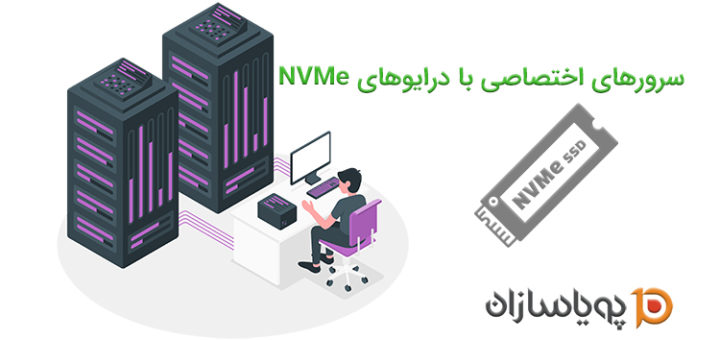 سرورهای اختصاصی با درایوهای NVMe