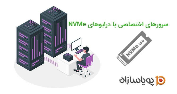 سرورهای اختصاصی با درایوهای NVMe
