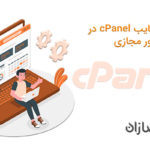 مزایا و معایب cPanel در سرور مجازی