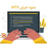 نحوه اجرای MTR