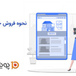 نحوه فروش خدمات آنلاین