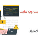 افزایش امنیت وب سایت