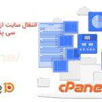 انتقال سایت از یک سی پنل به سی پنل دیگر