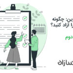 ذهنیت کارآفرین بخش دوم