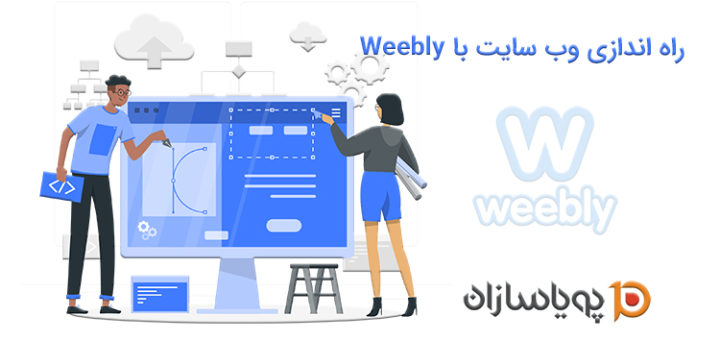 راه اندازی وب سایت با Weebly