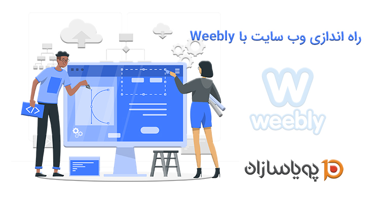 راه اندازی وب سایت با Weebly