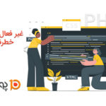 غیر فعال کردن توابع خطرناک php