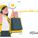 کاهش هزینه حفظ مشتری